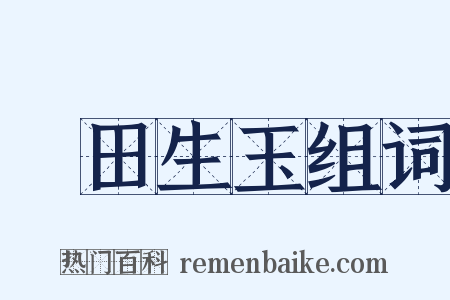 藍田生玉组词是什么意思的图片